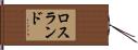 ロスランド Hand Scroll