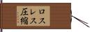 ロスレス圧縮 Hand Scroll