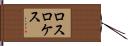 ロスロケス Hand Scroll