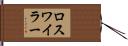 ロスワイラー Hand Scroll