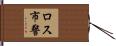 ロス市警 Hand Scroll