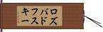 ロズバドフスキー Hand Scroll