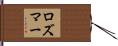 ロズマー Hand Scroll