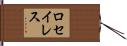 ロセイレス Hand Scroll