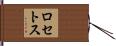 ロセトス Hand Scroll