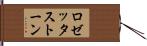 ロゼッタストーン Hand Scroll