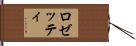 ロゼッティ Hand Scroll