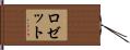 ロゼット Hand Scroll