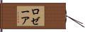 Rosaire Hand Scroll