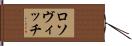 ロソヴィッチ Hand Scroll