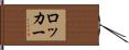 ロッカー Hand Scroll