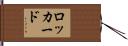 Lockard Hand Scroll