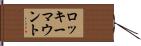 ロッキーマウント Hand Scroll