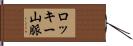 ロッキー山脈 Hand Scroll