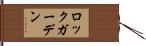 ロックガーデン Hand Scroll