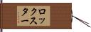 ロックスター Hand Scroll