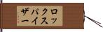ロックスパイザー Hand Scroll