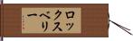 ロックスベリー Hand Scroll