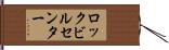 ロックビルセンター Hand Scroll