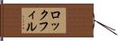 ロックフィル Hand Scroll