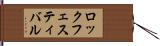 ロック・フェスティバル Hand Scroll