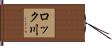 ロック川 Hand Scroll