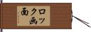 ロック画面 Hand Scroll