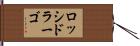 ロッシドラーゴ Hand Scroll