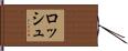 ロッシュ Hand Scroll