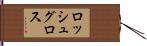 ロッシュグロス Hand Scroll
