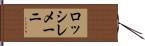 ロッシレメーニ Hand Scroll