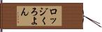 ロッジくろよん Hand Scroll
