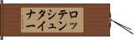 ロッテンシュタイナー Hand Scroll