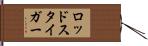 ロッドスタイガー Hand Scroll