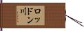 ロッドン川 Hand Scroll