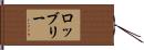 ロッブリー Hand Scroll