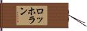 ロッホラン Hand Scroll