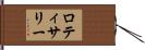 ロティサリー Hand Scroll