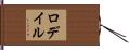 ロデイル Hand Scroll