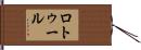 ロトゥール Hand Scroll