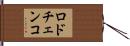 ロドチェンコ Hand Scroll