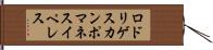 ロドリゲスカンポマネスイペレス Hand Scroll