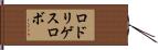 ロドリゲスロボ Hand Scroll