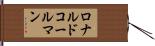 ロナルドコールマン Hand Scroll