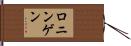 ロニンゲン Hand Scroll
