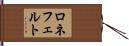 ロネフェルト Hand Scroll