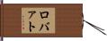 ロバァト Hand Scroll
