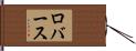 ロバース Hand Scroll