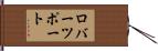 ロバーツポート Hand Scroll