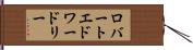 ロバートエドワードリー Hand Scroll